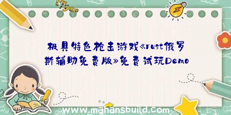 极具特色枪击游戏《rust俄罗斯辅助免费版》免费试玩Demo已经发布